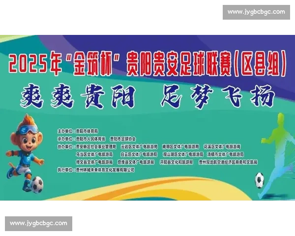 爽爽贵阳足梦飞扬 2025 “金筑杯” 区县足球联赛开赛